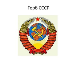Наклейка Герб СССР (300*300)