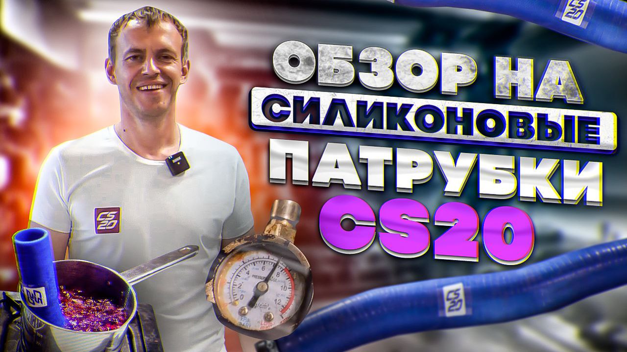 Тестируем патрубки CS20. Видео-обзор