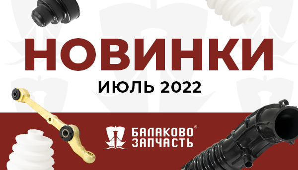 Новинки ТМ БалаковоЗапчасть июль 2022