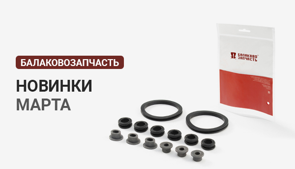 Новинки ТМ БалаковоЗапчасть март 2023