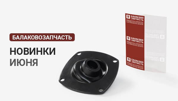 Новинки ТМ БалаковоЗапчасть июнь 2023