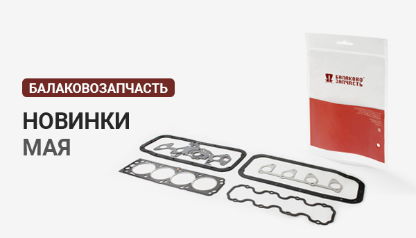 Новинки ТМ БалаковоЗапчасть май 2023