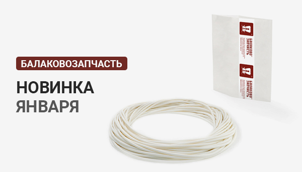 Новинка ТМ БалаковоЗапчасть январь 2023
