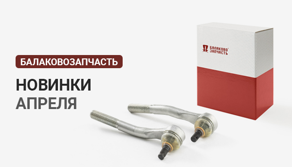 Новинки ТМ БалаковоЗапчасть апрель 2023