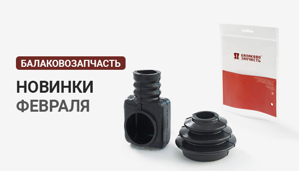 Новинки ТМ БалаковоЗапчасть февраль 2023