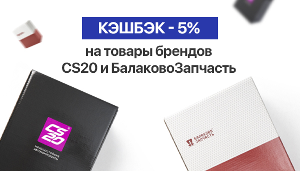 Акция от ТМ CS20 и БалаковоЗапчасть