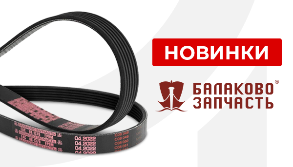 Новинки ТМ БалаковоЗапчасть октябрь 2022