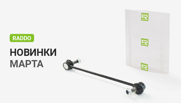 Новинки ТМ Raddo март 2023
