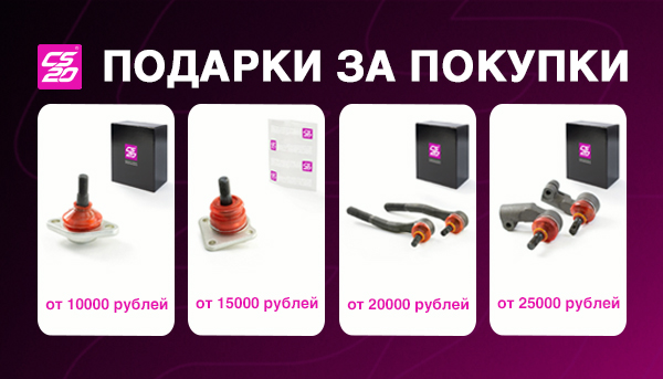 Акция от ТМ CS20