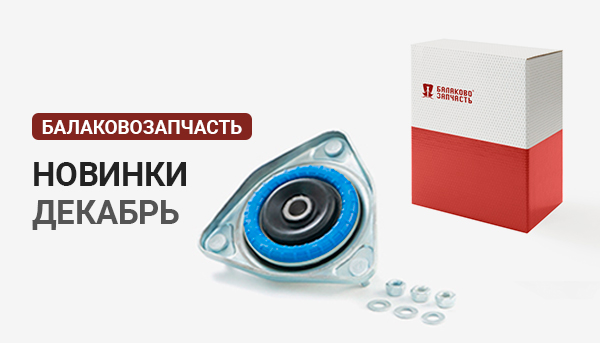 Новинки ТМ БалаковоЗапчасть декабрь 2022